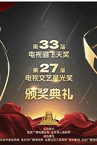 第33届“飞天奖”第27届“星光奖”颁奖典礼