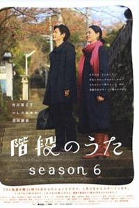 階段のうた season6