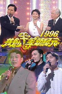 共创平等新纪元1996