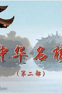 百家讲坛 - 中华名楼（第二部）