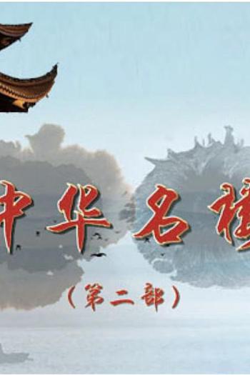百家讲坛 - 中华名楼（第二部）