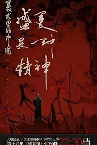 美术里的中国 第二季