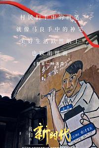 我们的新时代