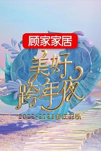 2022-2023浙江卫视美好跨年夜