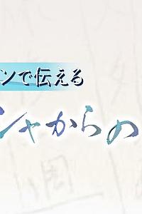 10代の君へ アニメーションで伝えるヒバクシャからの手紙