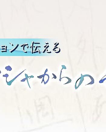 10代の君へ アニメーションで伝えるヒバクシャからの手紙