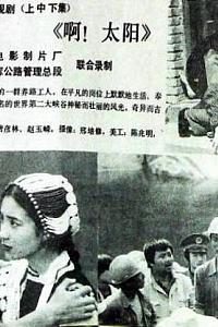 啊！太阳