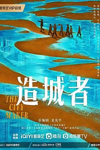 造城者