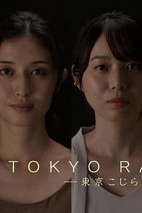 TOKYO RAILWAY−东京别扭女−