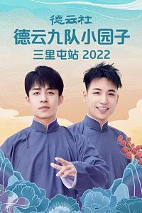 德云社德云九队小园子三里屯站 2022