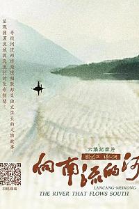 向南流的河