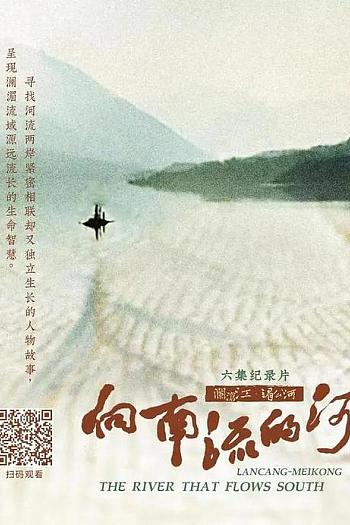 向南流的河