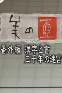 美之壶：汉字