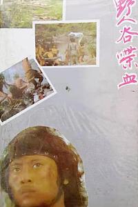 野人谷喋血