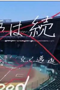 热斗甲子园 2021