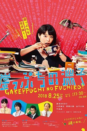 崖っぷちの淵子