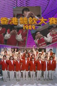 香港竞饮大赛1989