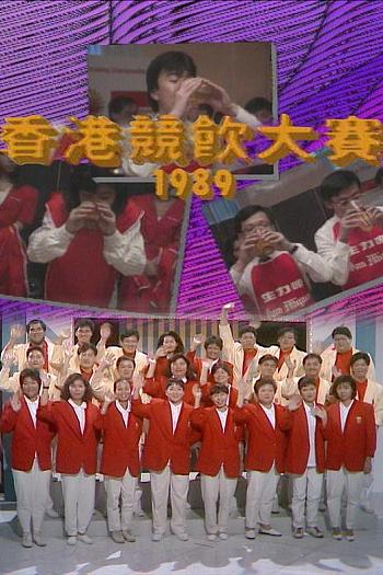 香港竞饮大赛1989