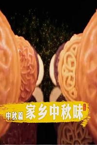 2022家乡中秋味