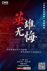 英雄无悔