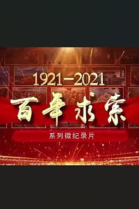 百年求索