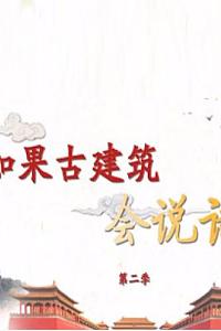 百家讲坛 如果古建筑会说话