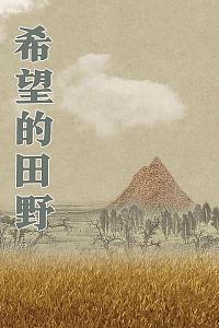 希望的田野