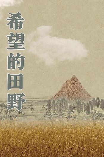 希望的田野
