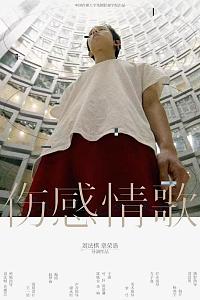 伤感情歌