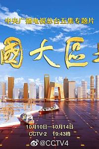 中国大区域