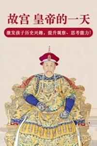 皇帝的一天