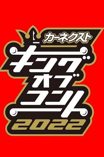 短剧之王2022