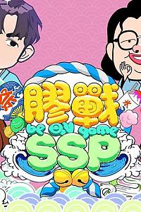 胶战SSP