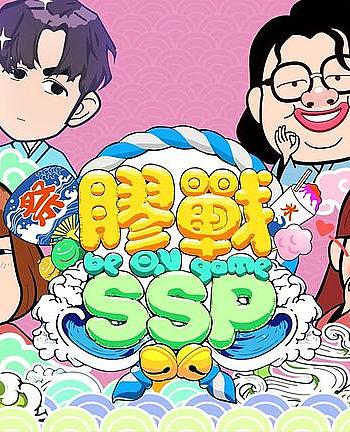 胶战SSP