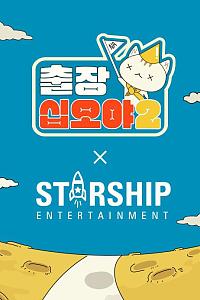 出差十五夜2：STARSHIP秋季郊游会