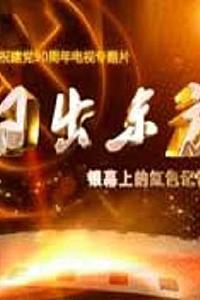 日出东方——银幕上的红色记忆