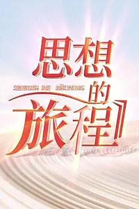 思想的旅程