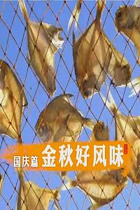 金秋好风味