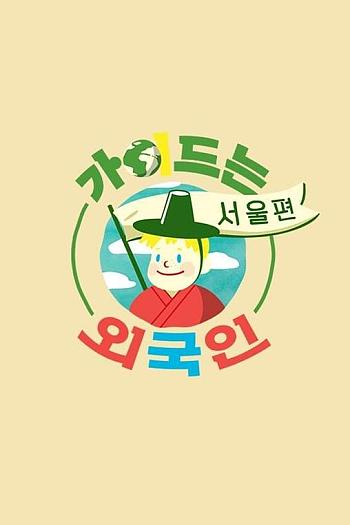 导游是外国人