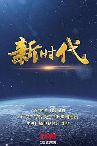 新时代