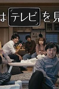 不看电视的8人