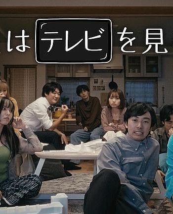 不看电视的8人