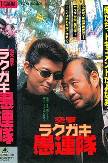 突撃 ラクガキ愚連隊
