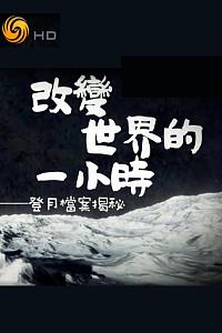 改变世界的一小时——登月档案揭秘