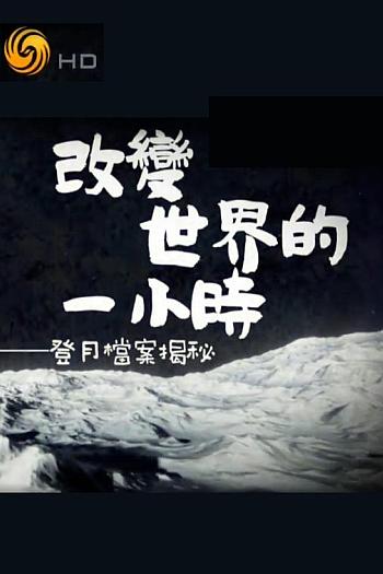 改变世界的一小时——登月档案揭秘