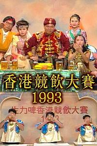 香港竞饮大赛1993