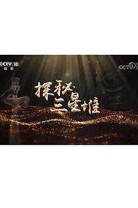 探秘三星堆（7-8）