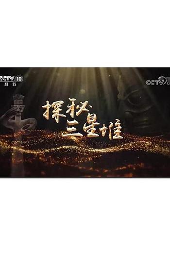 探秘三星堆（7-8）