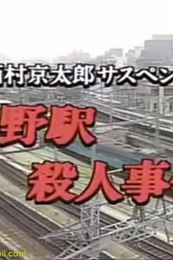 西村京太郎サスペンス 十津川警部シリーズ「上野駅殺人事件」