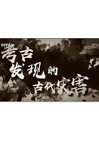 考古发现的古代灾害